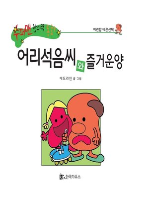 cover image of 어리석음씨와 즐거운양